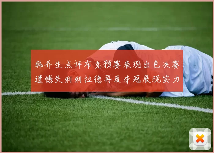 韩乔生点评布克预赛表现出色决赛遗憾失利利拉德再度夺冠展现实力