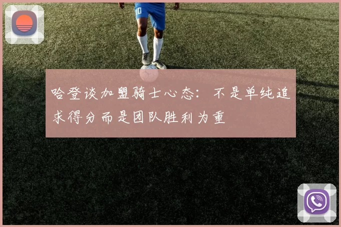 哈登谈加盟骑士心态：不是单纯追求得分而是团队胜利为重