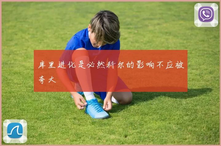 库里进化是必然科尔的影响不应被夸大