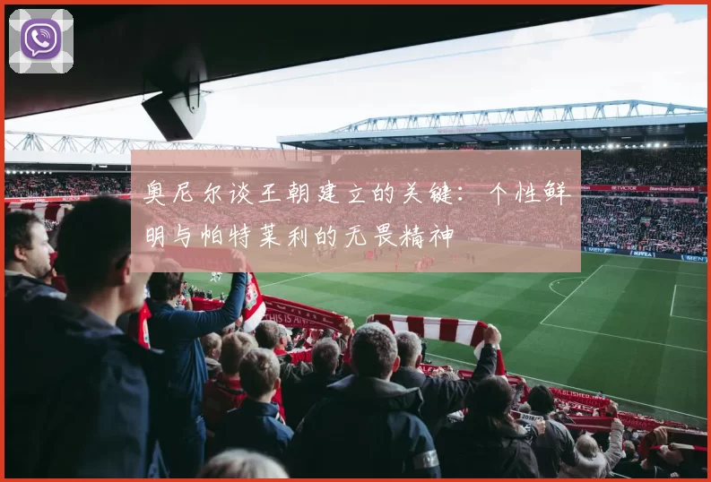 奥尼尔谈王朝建立的关键：个性鲜明与帕特莱利的无畏精神