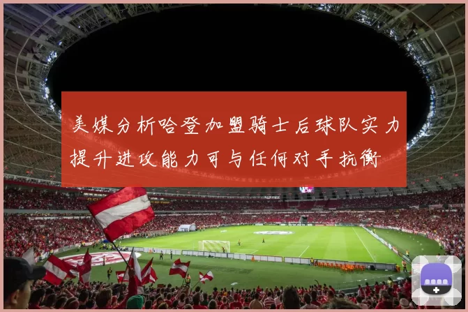 美媒分析哈登加盟骑士后球队实力提升进攻能力可与任何对手抗衡
